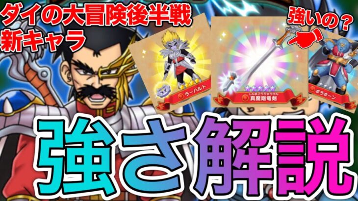 【ドラけし】真魔剛竜剣が来た！ダイの大冒険第3弾後半の新キャラ３体の強さを徹底解説！！