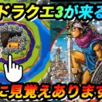 【ドラ消し】遂にドラクエ3来るか？これに見覚えありますか？