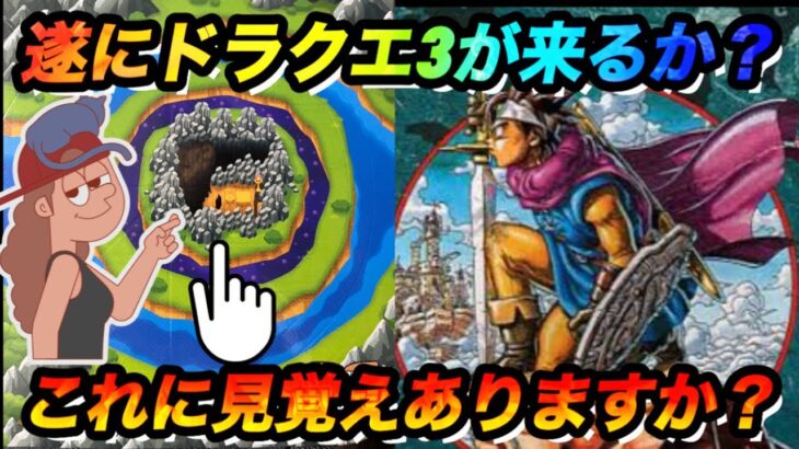 【ドラ消し】遂にドラクエ3来るか？これに見覚えありますか？