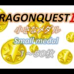 ドラゴンクエスト3攻略 小さなメダル場所 Dragon Quest 3 small medal【SFC版】