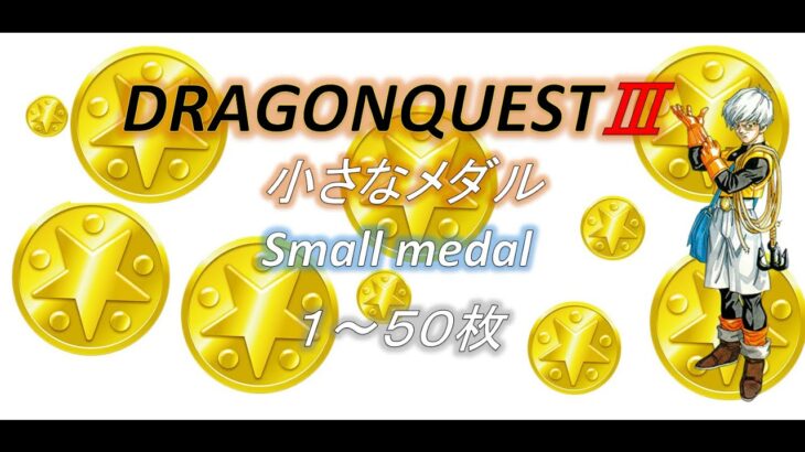 ドラゴンクエスト3攻略 小さなメダル場所 Dragon Quest 3 small medal【SFC版】