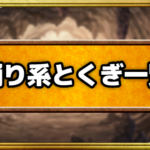 踊り系とくぎ効果一覧