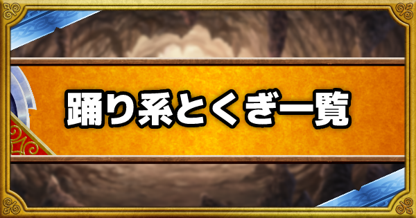 踊り系とくぎ効果一覧