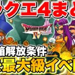 【ドラけし】過去最大級イベント開催!!ドラクエ4イベ内容まとめ＆宝箱解放条件まとめ【ドラクエけしケシ】【ライアン】