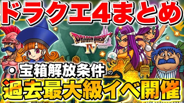 【ドラけし】過去最大級イベント開催!!ドラクエ4イベ内容まとめ＆宝箱解放条件まとめ【ドラクエけしケシ】【ライアン】