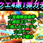 【ドラけし】ドラクエ4第1弾ガチャ！宝箱解放条件から周回ステージ、ガチャ、キャラ紹介！！