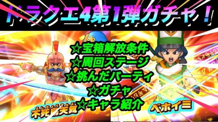 【ドラけし】ドラクエ4第1弾ガチャ！宝箱解放条件から周回ステージ、ガチャ、キャラ紹介！！