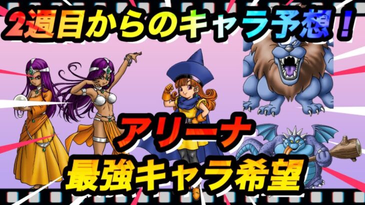 【ドラケシ】ドラクエ4イベント！2週目からのキャラ予想！アリーナ最強でお願いします！