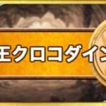 獣王クロコダイン(新生転生)の評価とおすすめ特技