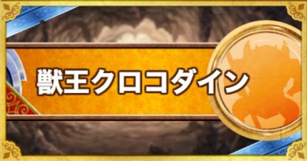 獣王クロコダイン(新生転生)の評価とおすすめ特技