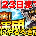 【ドラけし】絶対に手に入れろ!!6月23日までに絶対にやるべきこと7選紹介!!【ドラクエけしケシ】【ダイの大冒険】