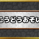 「こうどうおそい」の効果とモンスター