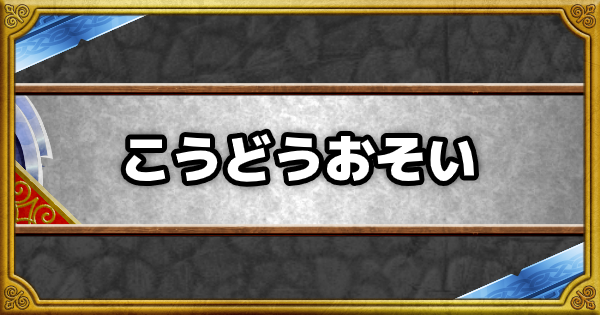 「こうどうおそい」の効果とモンスター