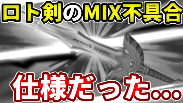 【衝撃の真実判明】ロト剣の火力落ちるバグは仕様だったみたい・・・【ドラけし】【けしケシ】