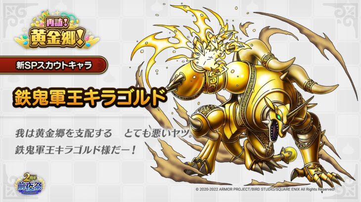 【新キャラ】新SPキャラ「鉄鬼軍王キラゴルド」が7/1より新登場！！