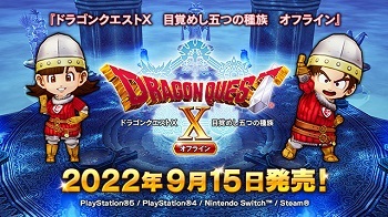 【朗報】ドラクエ10オフラインの発売日が9月15日に決定！！！！！！！