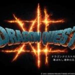 『ドラゴンクエスト12』に関して堀井雄二氏がコメント「亡くなったお二人の遺作に相応しいものを」と決意を表明。引き続き開発が進行中