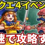 🔴DQ4イベント開催！アリーナくるか！？最速で攻略する！【ドラけし】【けしケシ】