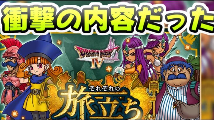 ドラけし DQ4イベントが初めての衝撃内容だった！これって前半戦より後半戦待ちなのか？　レイ太　ドラゴンクエストけしケシ