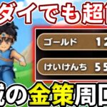 ダイで１２７Gも稼げる超やばい金策があります！【ドラけし】【けしケシ】【DQけしケシ】