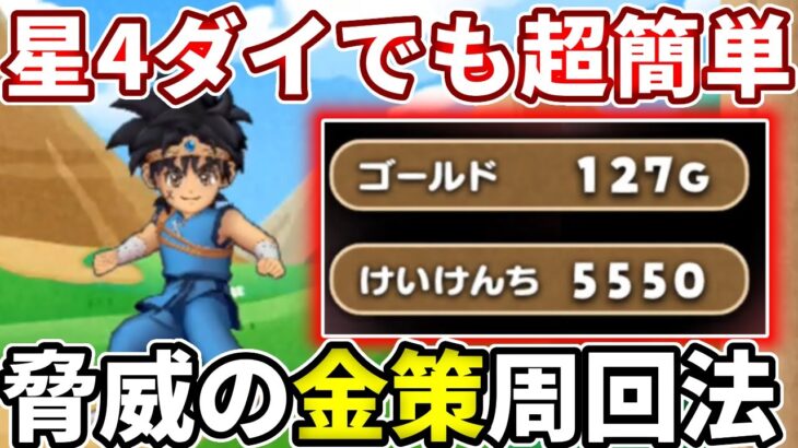 ダイで１２７Gも稼げる超やばい金策があります！【ドラけし】【けしケシ】【DQけしケシ】