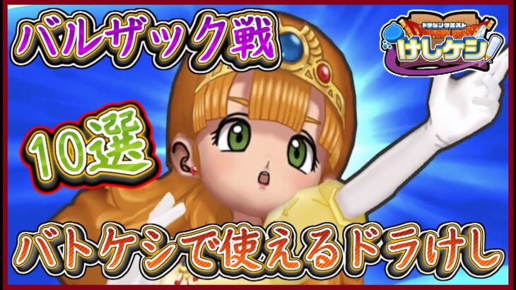 バルザック戦 バトケシで使えるドラけし10選！ローラ姫が優秀な件！ドラクエ4イベント第3部！ドラ消し,ドラけし,ドラクエけしけし,けし消し【メイルス】