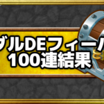 「メダルDEフィーバー」編集部の100連結果を紹介！