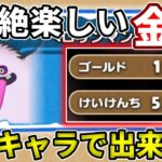 【強敵ベロリンマン】超楽しくて超簡単な金策！１２７Gも稼げるから絶対にやるべき！【ドラけし】【けしケシ】【DQけしケシ】