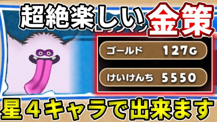 【強敵ベロリンマン】超楽しくて超簡単な金策！１２７Gも稼げるから絶対にやるべき！【ドラけし】【けしケシ】【DQけしケシ】