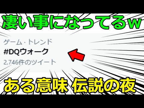 【ドラクエウォーク】ドラクエウォークが不名誉な伝説の夜を作ってしまった・・！大人気ゲームじゃねえか！！！