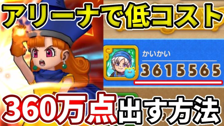 【アリーナでハイスコア】低コストで３６０万出す方法！【ドラけし】【けしケシ】【DQけしケシ】