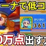 【アリーナでハイスコア】低コストで３６０万出す方法！【ドラけし】【けしケシ】【DQけしケシ】