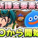 ドラけし 新課金要素がイベントとガチャ意外にも追加される？夏の商戦期どうなる！？　レイ太　ドラゴンクエストけしケシ