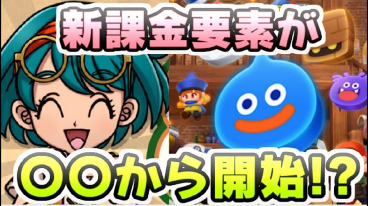 ドラけし 新課金要素がイベントとガチャ意外にも追加される？夏の商戦期どうなる！？　レイ太　ドラゴンクエストけしケシ