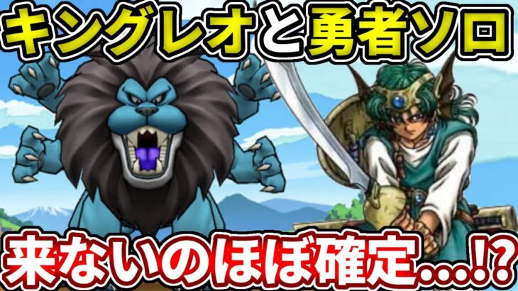 勇者ソロとキングレオって来ないのほぼ確定・・？【ドラけし】【けしケシ】【DQけしケシ】