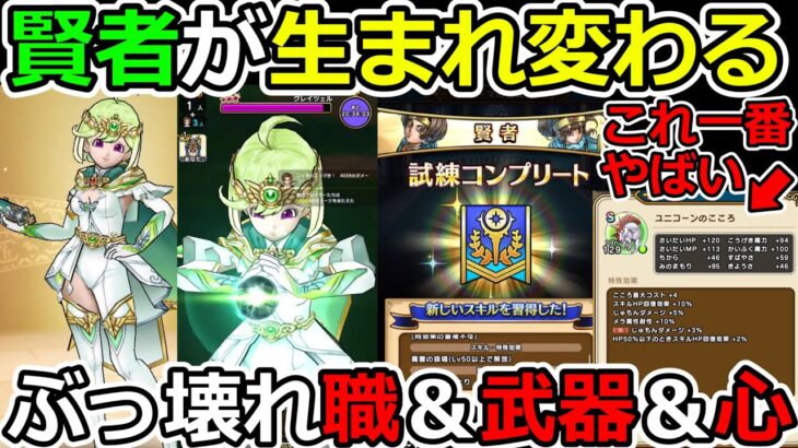 【ドラクエウォーク】環境激変！　高位賢者＆新回復武器＆新最強心が全部やば過ぎぃ！！！（TeamTEMAKI）