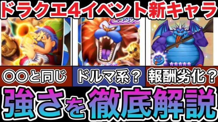 【ドラけし】キングレオやトルネコ等のドラクエ４イベントの新キャラの強さを徹底解説！！