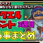 【ドラけし】バトケシの改修とは何だったのであろうか…ドラクエ４イベント3週目やる事まとめました！！【ドラクエけしケシ】