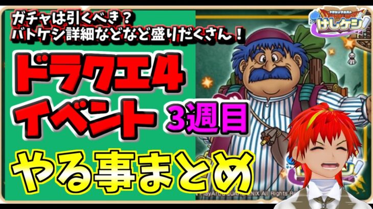 【ドラけし】バトケシの改修とは何だったのであろうか…ドラクエ４イベント3週目やる事まとめました！！【ドラクエけしケシ】