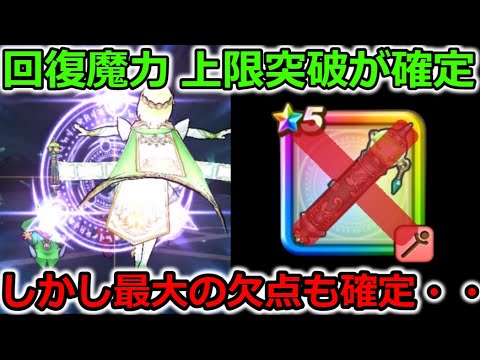 【ドラクエウォーク】最大の欠点が確定に・・！回復魔力上限突破したが、特定の敵には使えない事に・・