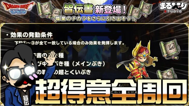 【ドラクエ モバイル (星ドラ) 】高スタミナ消化は全部『皆伝書』超得意武器で周回！【総課金1500万 星のドラゴンクエスト】