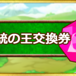 「系統の王交換券」のおすすめモンスターと入手方法まとめ！