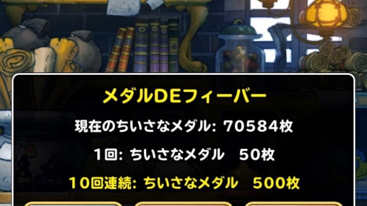 【DQMSL】「メダルDEフィーバー」1400連引いてみた結果！（2022年版）