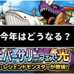 【DQMSL】8.5周年ハーフアニバーサリーはどうなる！？去年のハーフアニバを振り返る！