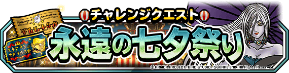 【DQMSL】そうび・タマゴ・宝珠ふくびき引いた結果！七夕交換券はどれを交換する？