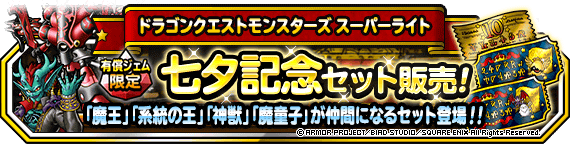 【DQMSL】有償「七夕記念セット」でアドバンス交換券＆「おまけアイテム付き10連」で夏ジェマ確定！