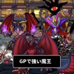 【DQMSL】GPで強い魔王ランキング！環境を制覇する最強魔王は・・！