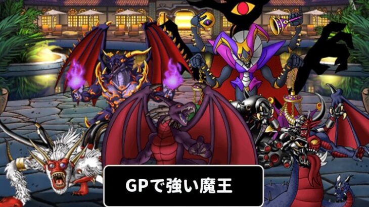 【DQMSL】GPで強い魔王ランキング！環境を制覇する最強魔王は・・！