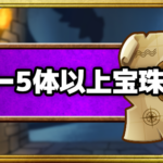 「呪われし魔宮」サマーモンスター5体以上で宝珠10個を攻略！