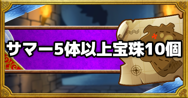 「呪われし魔宮」サマーモンスター5体以上で宝珠10個を攻略！